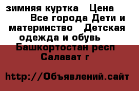 KERRY зимняя куртка › Цена ­ 3 000 - Все города Дети и материнство » Детская одежда и обувь   . Башкортостан респ.,Салават г.